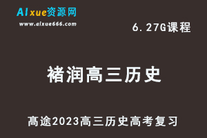 高中历史网课教程髙途2023褚润高三历史箐英班高考二三论复习视频教程寒假班-乐学教程网