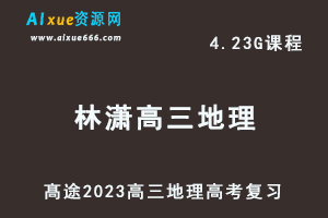高中地理网课教程髙途2023林潇高三地理箐英班高考二三论复习视频教程寒假班-乐学教程网