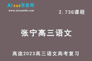 高中语文网课教程髙途2023张宁高三语文箐英班高考二三论复习视频教程寒假班-乐学教程网