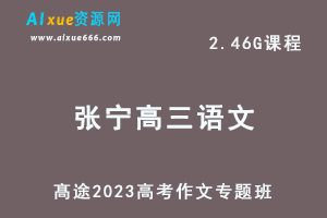 高中语文网课教程髙途2023陈瑞春高三语文高考作文专题班-乐学教程网