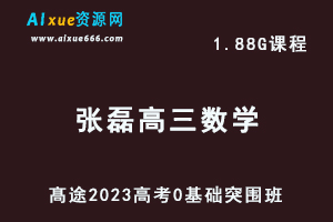 高中数学网课教程髙途2023张磊高三数学0基础突围班视频教程-乐学教程网