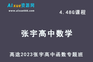 高中数学网课教程髙途2023张宇高中函数专题班视频教程-乐学教程网