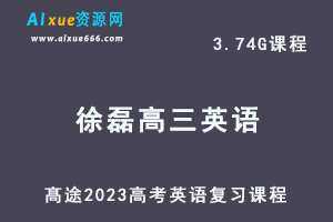 高中英语网课教程髙途2023徐磊高三英语高考二三轮视频教程-乐学教程网