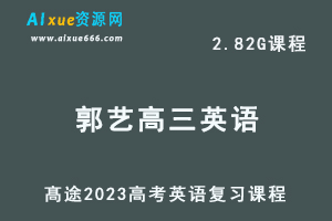 高中英语网课教程髙途2023郭艺高三英语视频教程高考二轮三轮复习寒假班-乐学教程网