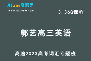 高中英语网课教程髙途2023朱汉琪高考词汇专题班（专题课）视频教程-乐学教程网