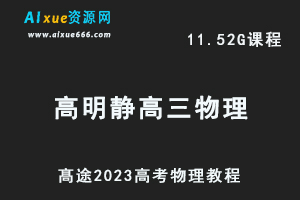 高中物理网课教程髙途2023高明静高三物理s班+a班视频教程高考二三轮复习寒假班-乐学教程网