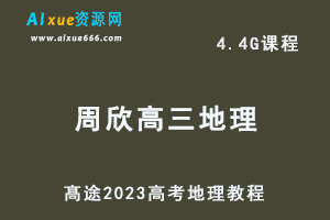 高中地理网课教程髙途2023周欣高三地理学视频教程高考二三轮复习寒假班-乐学教程网