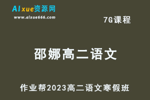 高中语文网课教程作业帮2023邵娜高二语文视频教程+课程笔记寒假班-乐学教程网