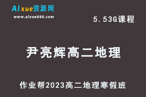 高中数学网课教程作业帮2023尹亮辉高二地理s班视频教程+课程笔记寒假班-乐学教程网