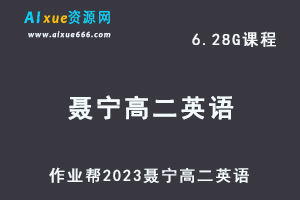 高中英语网课教程作业帮2023聂宁高二英语寒假班视频教程+课堂笔记-乐学教程网