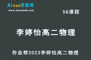 高中物理网课教程作业帮2023李婷怡高二物理寒假班视频教程+课堂笔记-乐学教程网