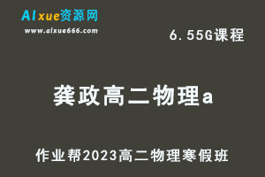 高中物理网课教程作业帮2023龚政高二物理a班视频教程+课堂笔记寒假班-乐学教程网