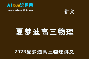 2023夏梦迪高三物理讲义-乐学教程网