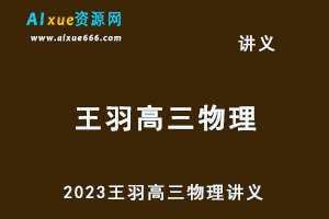 2023王羽高三物理一轮力学讲义176页-乐学教程网