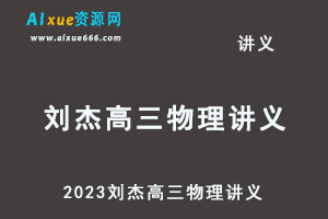 2023刘杰高三物理讲义-乐学教程网