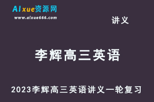 2023李辉高三英语讲义一轮复习电子版-乐学教程网