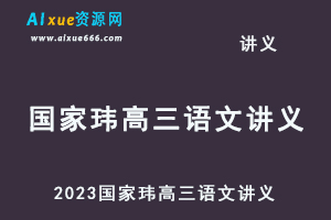 2023国家玮高三语文讲义-乐学教程网