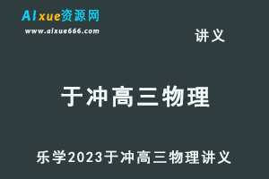乐学2023于冲高三物理讲义-乐学教程网