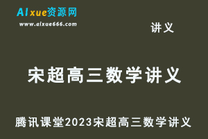 腾讯课堂2023宋超高三数学讲义-乐学教程网