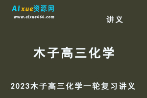 2023木子高三化学一轮复习讲义-乐学教程网