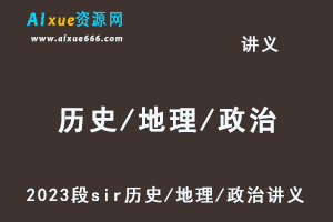 2023段sir历史/地理/政治大题讲义-乐学教程网
