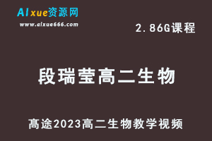 髙途2023段瑞莹高二生物网课视频教程寒假班-乐学教程网