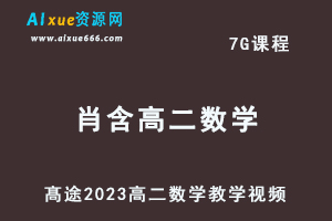 髙途2023肖含高二数学网课视频教程寒假班-乐学教程网