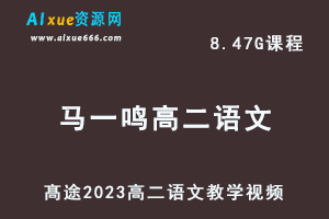 髙途2023马一鸣高二语文网课视频教程寒假班-乐学教程网