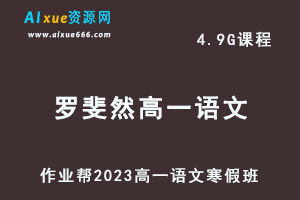 作业帮2023罗斐然高一语文网课视频教程+课堂笔记寒假班-乐学教程网