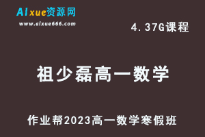 作业帮2023祖少磊高一数学网课视频教程+课堂笔记寒假班-乐学教程网