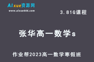 作业帮2023高一数学张华s班网课视频教程+课堂笔记寒假班-乐学教程网