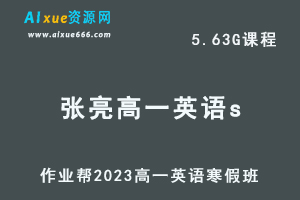 作业帮2023张亮高一英语s班网课视频教程+课堂笔记寒假班-乐学教程网