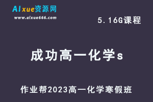 作业帮2023成功高一化学s班网课视频教程+课堂笔记寒假班-乐学教程网