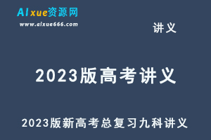 2023版新高考版高考总复习九科讲义5·3A版-乐学教程网