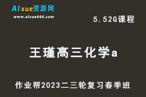作业帮2023王瑾高三化学a班视频教程+课堂笔记高考二三轮复习春季班-乐学教程网
