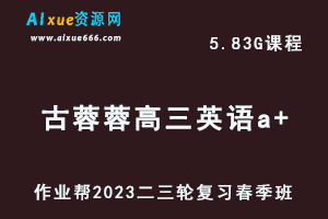 作业帮2023古蓉蓉高三英语a+班视频教程+课堂笔记高考英语二三轮复习春季班-乐学教程网