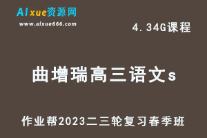 23年高中语文网课教程作业帮2023曲增瑞高三语文s视频教程+课堂笔记高考语文二三轮复习春季班-乐学教程网