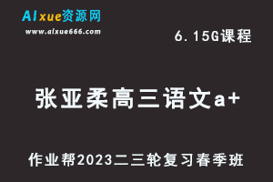 作业帮2023张亚柔高三语文a+视频教程+课堂笔记高考语文二三轮复习春季班-乐学教程网
