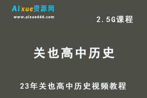 23年关也高中历史视频教程高考二三轮复习网课教程-乐学教程网