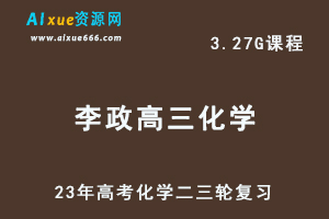 2023李政高三化学视频教程+讲义高考化学二三轮复习春季班-乐学教程网