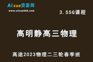 髙途2023高明静高三物理a+视频教程高考物理二三轮复习春季班-乐学教程网