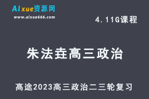 髙途2023朱法垚高三政治视频教程高考政治二三轮复习春季班-乐学教程网