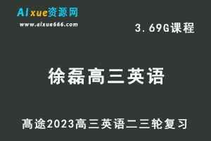 髙途2023徐磊高三英语视频教程高考英语二三轮复习春季班-乐学教程网