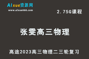髙途2023张雯高三物理视频教程高考物理二三轮复习春季班-乐学教程网