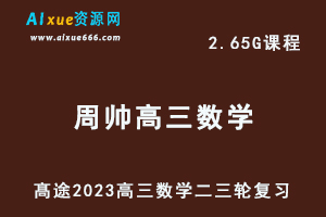 髙途2023周帅高三数学视频教程高考数学二三轮复习春季班-乐学教程网