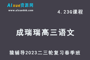 猿辅导2023成瑞瑞高三语文视频教程+课件高考语文二三轮复习春季班-乐学教程网