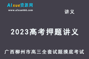 2023高考押题讲义-广西柳州市高三全套试题摸底考试-乐学教程网