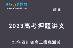 2022-2023高考押题讲义电子版23年四川省成都市/内江市高三摸底测试-乐学教程网