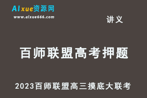 2023高考押题讲义电子版-23年百师联盟高三8月开学摸底大联考-乐学教程网