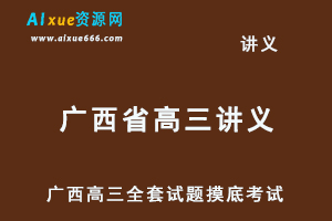 2023高考押题讲义电子版全套-广西高三全套试题摸底考试-乐学教程网